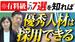 過去20万人超の応募者から優秀人材を見極めてきた選考の極意