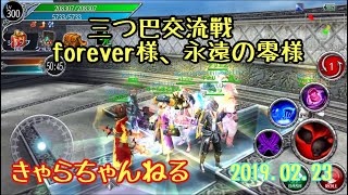 アヴァベル  交流戦 （三つ巴）forever様、永遠の零様