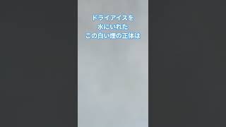 バースデーケーキについてくるドライアイスで遊んでみた。白い煙の正体は？みんながするときは必ず保護者の方と#バースデーケーキ#ドライアイス#実験