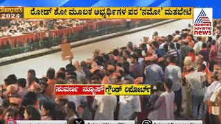 ರೋಡ್‌ ಶೋ ಮೂಲಕ ಅಭ್ಯರ್ಥಿಗಳ ಪರ 'ನಮೋ' ಮತಬೇಟೆ| PM Modi in Mysuru | Lok Sabha Election 2024 | Suvarna News