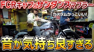 【最後の姿】FCRとサンダンスの組み合わせがかっこいいハーレーの塗装前の最後の姿を紹介！