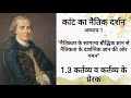 कांट का नैतिक दर्शन भाग 1.3 कर्तव्य व कर्तव्य के प्रेरक audiobook