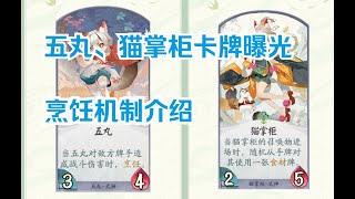 【陰陽師百聞牌】五丸、猫掌柜部分卡牌曝光，烹饪机制详细介绍