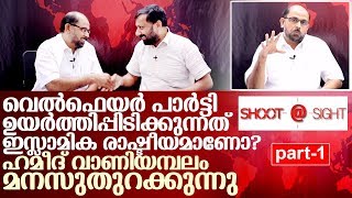 എന്താണ് വെല്‍ഫെയര്‍ പാര്‍ട്ടി ? ഹമീദ് വാണിയമ്പലം പറയുന്നു I Hameed vaniyambalam in shoot@sight