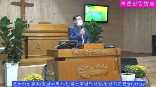 온누리선교회/김남수목사/변찮는주님의사랑/왕산기도원/21,11,22