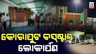 ମୁଖ୍ୟମନ୍ତ୍ରୀଙ୍କ ଦ୍ୱାରା ସେମିଲିଗୁଡାରେ ନୂତନ ଓ.ଏସ.ଆର.ଟିସି ବସଷ୍ଟାଣ୍ଡ ଉଦଘାଟନ