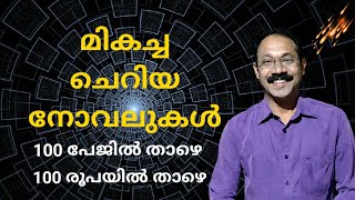 മികച്ച ചെറിയ നോവലുകൾ|Short Malayalam novels|Malayalam book review|Malayalam books|Under Rs.100