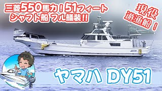 【値下げ】人気のヤマハDY51!エンジンは三菱＜ダイヤ＞550馬力！船体コンディションもGoodでフル艤装☆現役遊漁船＃中古船ソーマッチ＃ディーゼル＃速い＃南国オーシャン＃中古船ソーマッチ