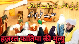 Uncovering the Death of Hazrat Fatima || History of islam || Ajmal Raza Qadri New Very Emotional