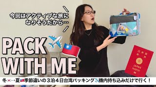 【台湾パッキング】少ない荷物で快適に✨リュックひとつ3泊4日パッキング！洋服を減らす方法はこれに限る！【おすすめグッズ】