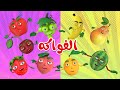 أغنية الفواكه و الخضروات | قناة بون بون