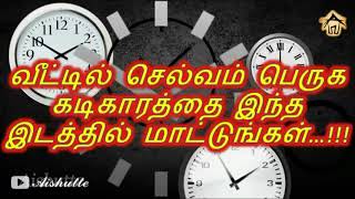 வீட்டில் செல்வம் பெருக கடிகாரத்தை இந்த இடத்தில் மாட்டுங்கள்...!!! kadikaram mattum thisai...!!!