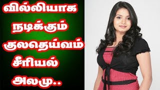 வில்லியாக நடிக்க ஆசைப்படும் குலதெய்வம் அலமு