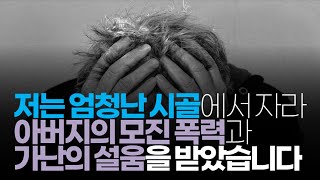 (※시청자사연) 저는 엄청난 시골에서 자라 아버지의 모진 폭력과 가난의 설움을 받았습니다