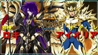 【聖闘士星矢ゆっくり解説】オーディーンアイオリアVS邪神ロキ【黄金魂編】