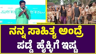 ಪ್ರೇಕ್ಷಕರ ಕಣ್ಮನ ತಣಿಸಿದ ಮನದ ಕಡಲು ಸಾಂಗ್ಸ್ | Manada Kadalu | Yogaraj Bhat | Guarantee News |