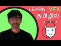 Lets make vfx simple  ||  First video......  ||  learn vfx in tamil   ||  LMVS