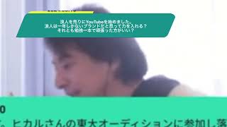 【ひろゆき】浪人を売りにYouTubeを始めました。浪人は一年しかないブランドだと思って力を入れる？それとも勉強一本で頑張った方がいい？ー　ひろゆき切り抜き　20240516