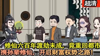 沙雕動畫【修仙六百年渡劫未成，我竟重回現代都市。攜孫輩修仙，千億財富入手，開啟權勢登頂之路！】#乖仔动画