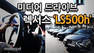 [짧은 시승기] 2018 렉서스 LS500h 미디어 시승회에서 만나본 하이브리드 플래그쉽 세단 (2018 Lexus LS500h media testdrive)