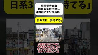 【炎上】群馬県大泉町で外国籍でも公務員に...町が国籍条項撤廃へ #ゆっくり解説 #shorts #時事ネタ