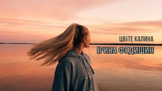 Ірина Федишин - Калина