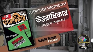 উত্তরাধিকার-সমরেশ মজুমদার | উপন্যাসের সংক্ষিপ্তসার