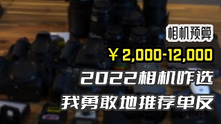 从两千到一万，2022年初作死推荐单反，不惧缺货，抓紧入坑「机道」No.172