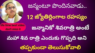 శివరాత్రి నాడు శివ లింగాల ఆవిర్భావం మనకు ఏం తెలియజేస్తున్నాయి,జ్యోతిర్లింగాల ఆవిర్భావం వెనుక రహస్యం.