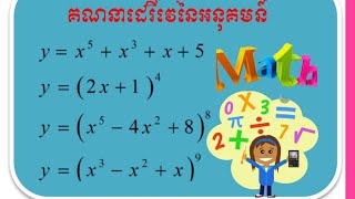 ថ្នាក់ទី11,12​ មេរៀនដេរីវេនៃអនុគមន៍ងាយៗ derivative function# MATH TODAY CHH#