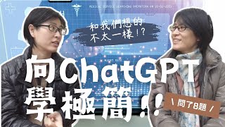 ChatGPT對於極簡生活跟我們想的有點不一樣！向ChatGPT學極簡，不是所有人都適合極簡!?｜布蘭達\u0026維尼