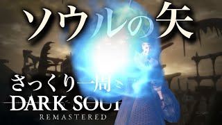 本当にサックリ見れるDARK SOULS～ソウルの矢編～【ゆっくり実況】