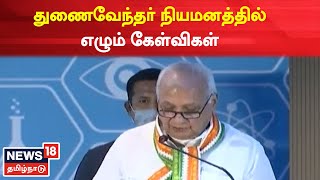 Vice Chancellor | துணைவேந்தர் நியமனத்தில் எழும் கேள்விகள் - அளுநருக்கு இருக்கும் அதிகாரம் என்ன?