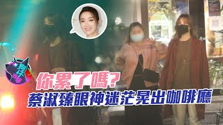 狗仔直擊｜蔡淑臻露疲態步出咖啡廳　曾病到無法走路吐最新狀況 | 台灣新聞 Taiwan 蘋果新聞網