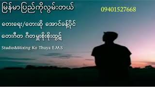 ျမန္မာျပည္ကိုလြမ္းတယ္🌹ေရးဆို🎤ေအာင္ခန္႔ပိုင္