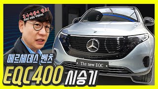 벤츠 EQC 400 간단 시승기…가격 1억500만원짜리 벤츠가 테슬라와 경쟁하는 시대!