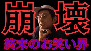 松本人志不在でお笑い界崩壊!? M-1審査員問題にファン愕然【鷺谷政明切り抜き】