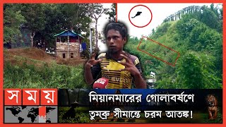 সংঘাতের উসকানি মিয়ানমারের ! | Tumbru Border | Bandarban | Bangladesh | Myanmar Army | Somoy TV