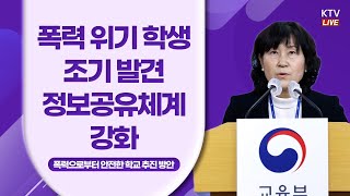 폭력 위기 학생 조기 발견·정보공유체계 강화｜폭력으로부터 안전한 학교 추진 방안 교육부 브리핑 (21.12.15.)