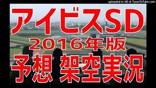 アイビスサマーダッシュ2016予想　架空実況中継