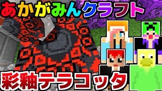 【マインクラフト】さいゆうテラコッタを作ってみる！【あかがみんクラフト３】４６