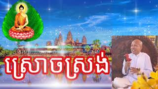 ប៊ុត​ សាវង្ស | បុណ្យឆ្លងព្រះពុទ្ធចេតិយ វត្តសាឡុំពោធិ៍មាស | អគ្គបណ្ឌិត - Bout​ Savong