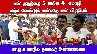 என் குழந்தை 3 அல்ல 4 மொழி கற்க வேண்டும் என்பதே என் விருப்பம் ! அண்ணாமலை பேட்டி !