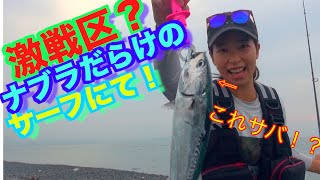 初の焼津サーフでショアジギング！勘違いし続ける釣りガール！？