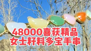 48000元喜获，女士籽料多宝手串，多宝籽料天花板，品质无法复制