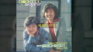 황은미,문채지 '79 A02 세월이가듯