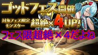 【パズドラ】　年末年始ゴッドフェスＰａｒｔ２　４回引くぞー！　～　フ・フェス限が・・　～