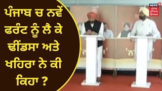 Punjab Election 2022 ਨੂੰ ਲੈ ਕੇ ਕੀ ਬਣੇਗਾ ਨਵਾਂ ਫਰੰਟ ? ਜਾਣੋ Dhindsa ਅਤੇ Khaira ਦਾ ਜਵਾਬ