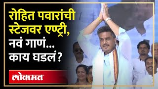 जळगावमध्ये स्टेजवर रोहित पवार आले, तेव्हा काय घडलं? Rohit Pawar at Jalgaon | AM4