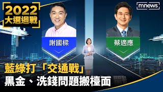 【2022大選迴戰】謝國樑、蔡適應打「交通戰」　黑金、洗錢問題搬檯面｜#鏡新聞